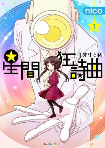星間狂詩曲 1