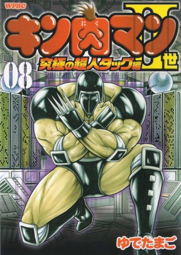 キン肉マンII世 究極の超人タッグ編 8
