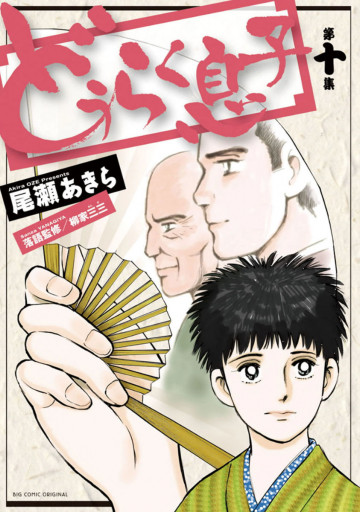 どうらく息子 10