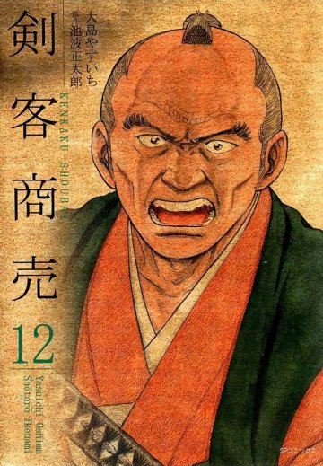 剣客商売 12