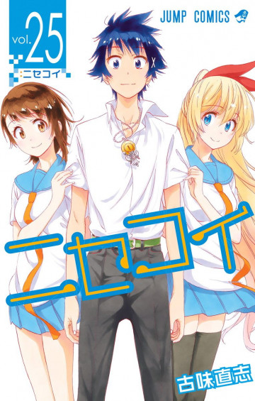 ニセコイ 25