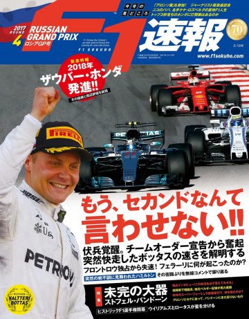 F1速報 2017 Rd04 ロシアGP号 