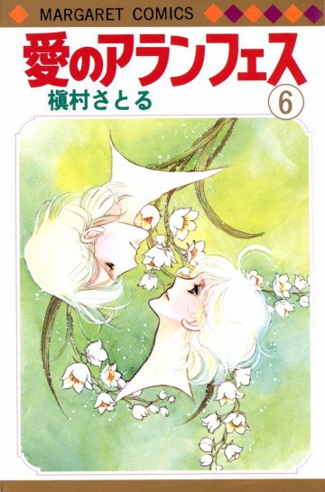 愛のアランフェス 6