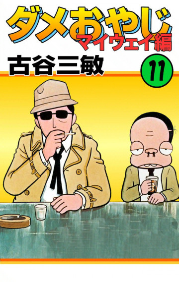 ダメおやじ(eBook版) 35