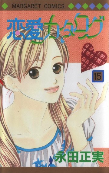 恋愛カタログ 15