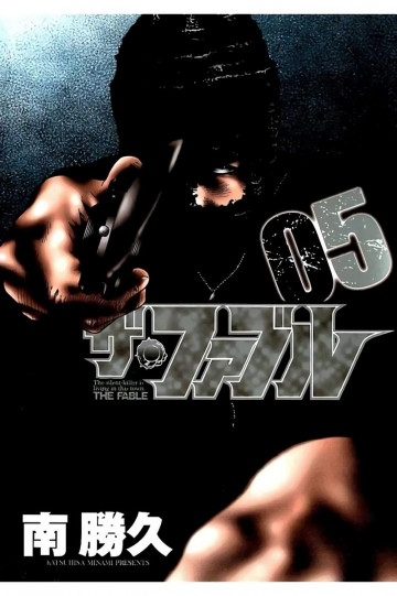 ザ・ファブル 5