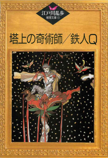 塔上の奇術師;鉄人Q 
