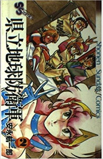 県立地球防衛軍 2