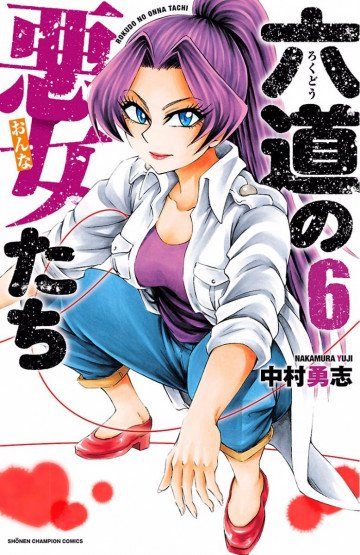 六道の悪女たち 6