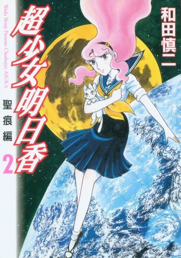 超少女明日香 聖痕編 2