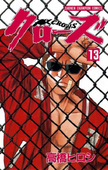クローズ 13