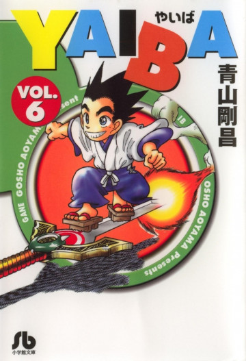 YAIBA 文庫版 6
