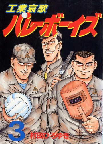 工業哀歌バレーボーイズ 3