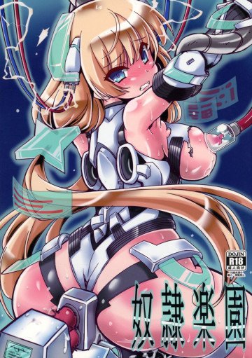 奴隷楽園 