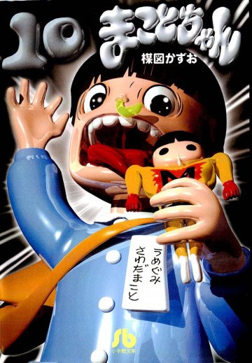 まことちゃん 10