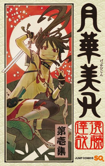 月華美刃 1