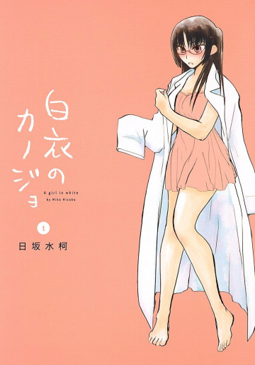 白衣のカノジョ 1