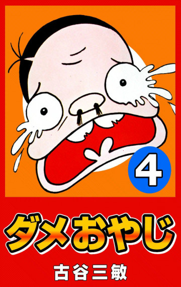 ダメおやじ(eBook版) 4