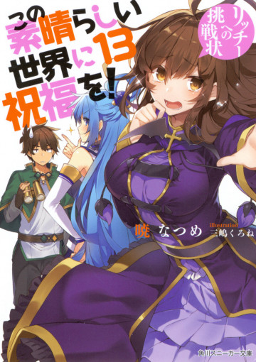 この素晴らしい世界に祝福を! 13