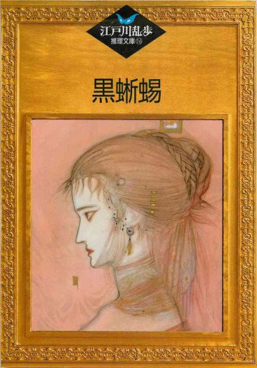 黒蜥蜴 