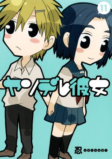 ヤンデレ彼女 11