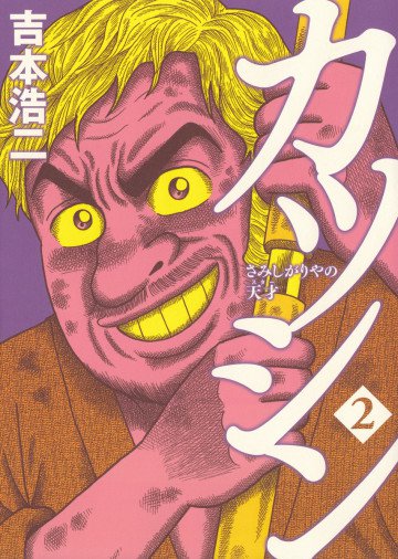 カツシン～さみしがりやの天才～ 2