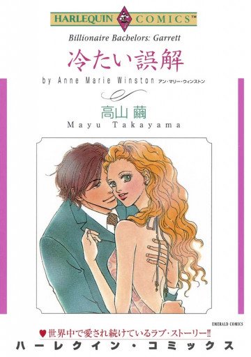 ハーレクイン 冷たい誤解 