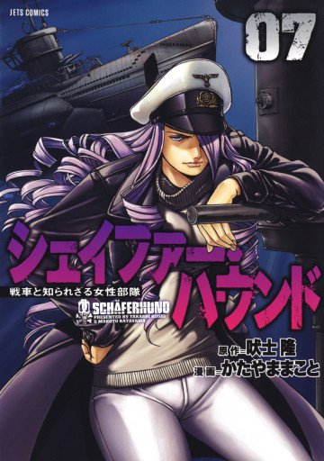 シェイファー・ハウンド 7