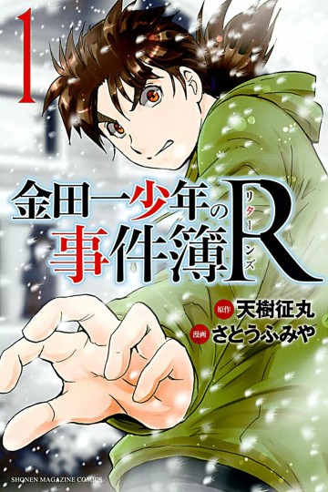 金田一少年の事件簿R 1