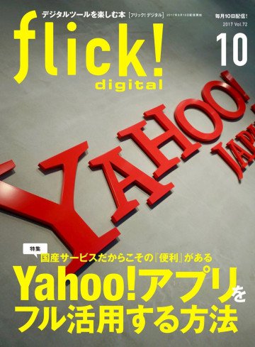 flick! 2017年10月号 