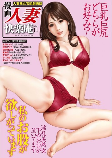 漫画人妻快楽庵 Vol.11 