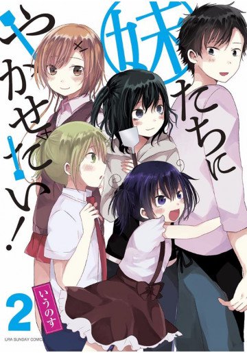 妹たちにやかせたい! 2