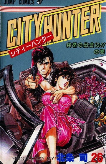 シティーハンター 26