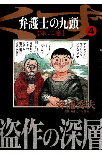 弁護士のくず 第二審 4