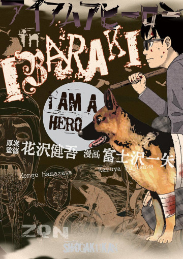 アイアムアヒーロー in IBARAKI 