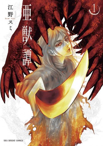 亜獣譚 1