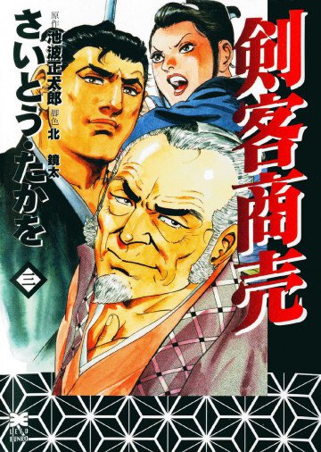 剣客商売(リイド文庫) 3