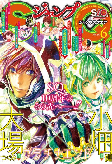 ジャンプSQ. 2017年6月号 