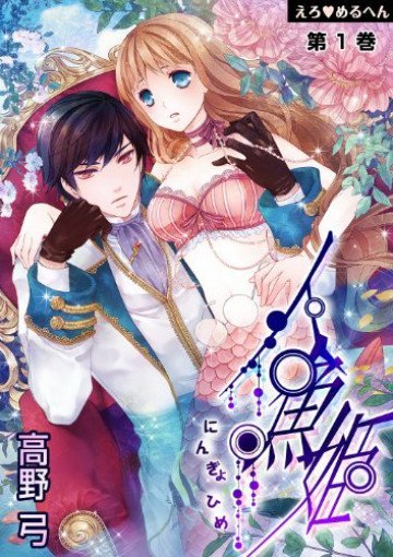 えろ◆めるへん 人魚姫 1