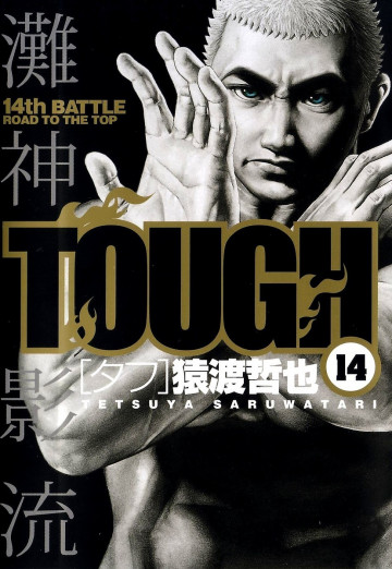 TOUGH―タフ― 14