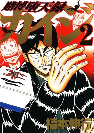 賭博堕天録カイジ 2