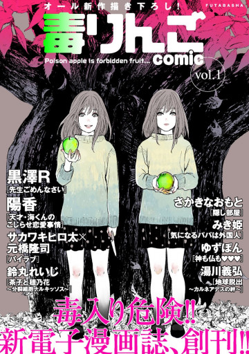 毒りんごcomic : 1 