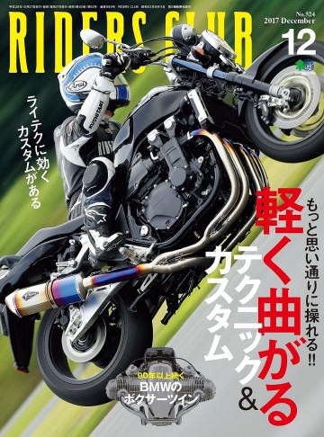 RIDERS CLUB 2017年12月号 No.524 