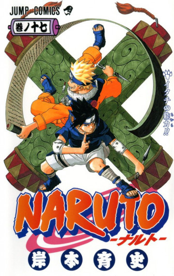 NARUTO-ナルト- 17