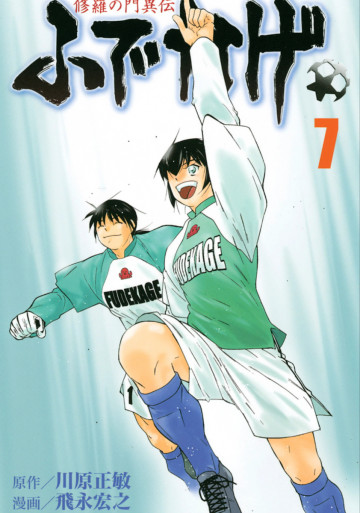 修羅の門異伝 ふでかげ 7