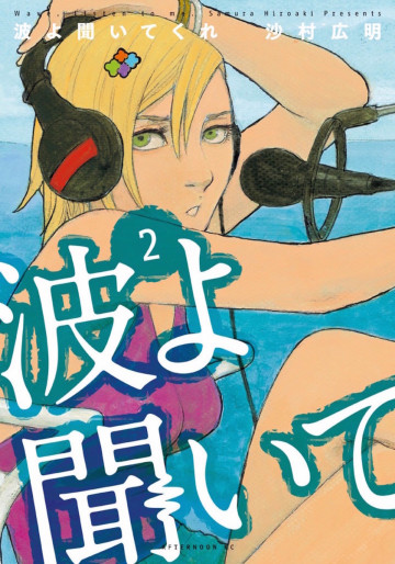 波よ聞いてくれ 2