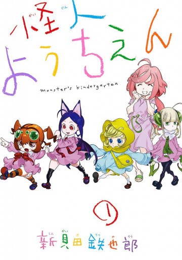 怪人ようちえん monster’s kindergarten 1