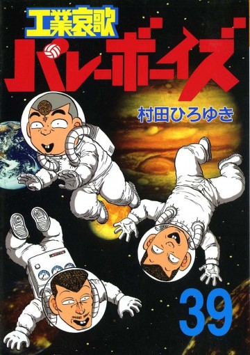 工業哀歌バレーボーイズ 39