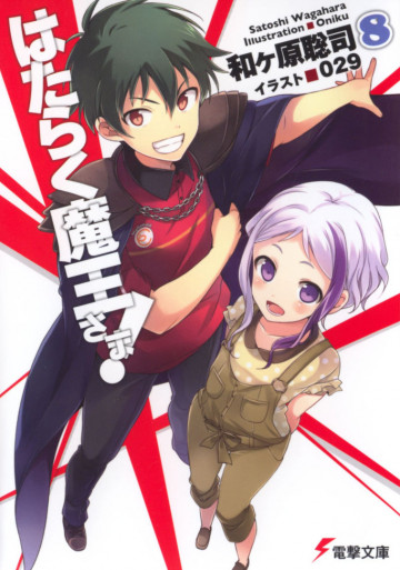 はたらく魔王さま! 8
