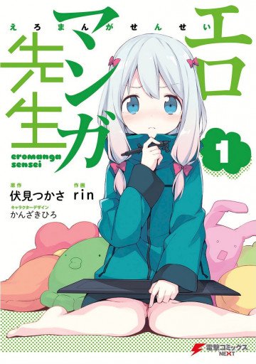 エロマンガ先生 1